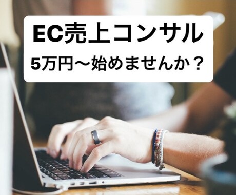 楽天やYahoo等のEC売上戦略コンサルします 5万円〜始められる!楽天やYahoo、Amazonコンサル! イメージ1