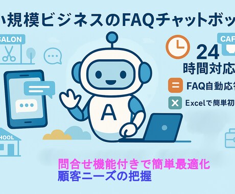 小規模ビジネスのFAQチャットボット制作を請負ます AIを使って、あなたの代わりに“24時間お客様対応”します。 イメージ1