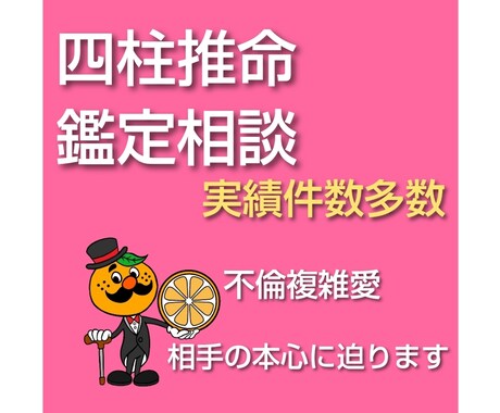 相手の本心に迫ります 四柱推命で鑑定相談します 実績件数多数 不安になっていた心が安定してきます イメージ1