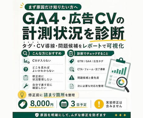 GA4・GTM・広告CVの計測状況を診断します イメージ1