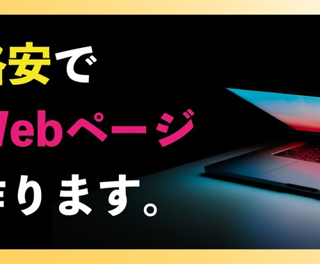 格安・即納で、思い描くWebページを作ります イメージ1