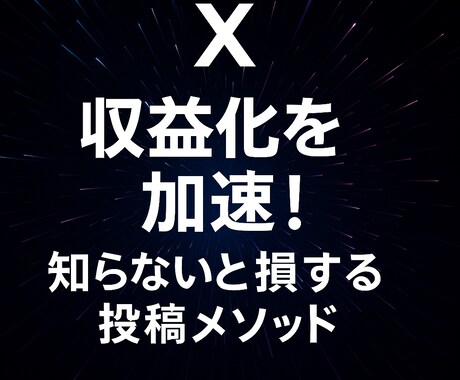 Xで収益化を加速！知らないと損するメソッド教えます 専門家が使うリーチを伸ばし収益化を目指す完全マニュアル イメージ1