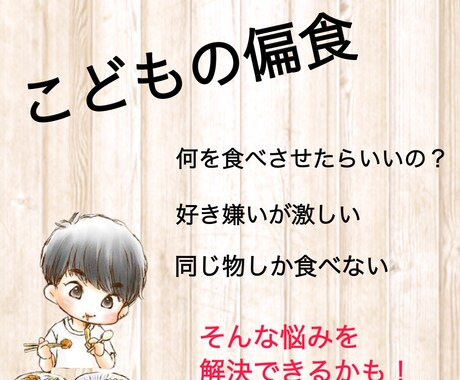 こどもの偏食の悩み聞きます 作ったのに食べてくれない…そんな悩みが解決できるかも！ イメージ1