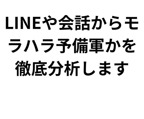 モラハラ・DV予備軍をLINEや会話から見抜きます 危険度・理由・距離の取り方まで徹底分析します イメージ1