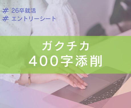 27卒まだ間に合う！インターン早期選考ES添削ます なかなか思いが伝わらないあなたへ！ イメージ1
