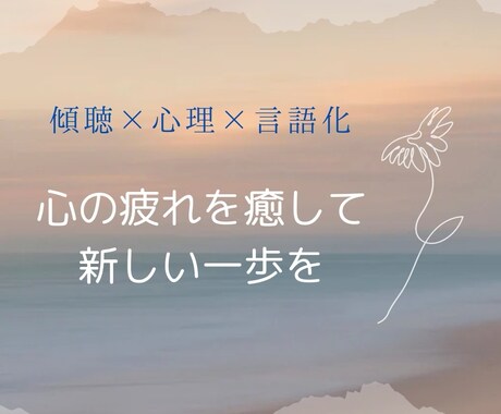 女性限定／傾聴✕心理✕言語化のプロがお話し伺います 幸せになれそうな気がしない…そんなお悩みにアドバイス イメージ1