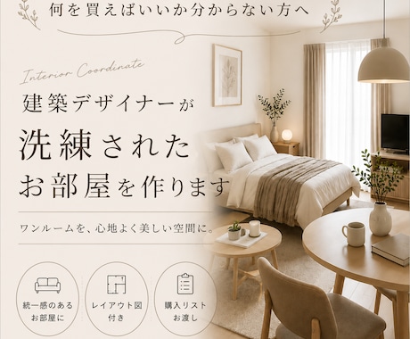建築士がワンルームをインテリアコーディネートします 何を買えばいいか分からない方へ、一人暮らしの「理想」を形に。 イメージ1