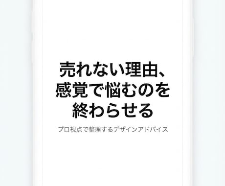 反応が出ない原因・方向性を改善していきます 売れない原因を整理し、売れる方向を明確にする添削／実績22年 イメージ1