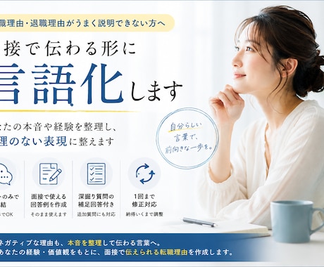 転職理由がうまく言えない方へ｜言語化サポートします 本音を整理して、面接で伝わる言葉に整えます イメージ1