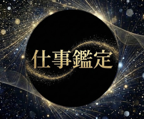 仕事鑑定｜波動と本来の流れから仕事運を鑑定します 転職・職場・キャリアの迷いを整理し無理なく続く道筋を導く イメージ1