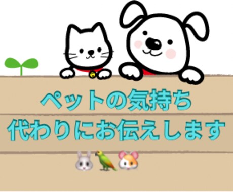 ペットの気持ち代わりにお伝えします ペットのお気持ちチャネリングで代わりにお伝えします イメージ1