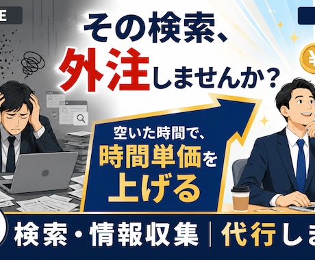 時間単価を上げる！検索・情報収集を代行します その検索、外注しませんか？空いた時間を、本業と自分のために。 イメージ1