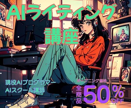 初心者でも0→1！AIライティング教えます 現役AI講師が伝授！AI×ライティング副業講座 イメージ1