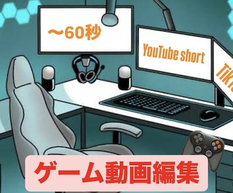 ゲーム動画を編集します TikTok、YouTubeショートに使える動画を編集 イメージ1