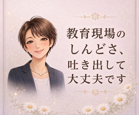 教師・支援員・学童指導員の本音、安心して話せます 教育現場で消耗している心、少し休ませませんか✩.*˚ イメージ1