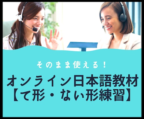 そのまま使える！オンライン日本語教材提供します 日本語教師のための日本語PDF教材！【て形・ない形】 イメージ1
