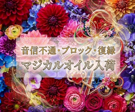 霊視×カード♦ブロック・音信不通から復縁へ導きます 4月6日特別御祈願♦ブロック解除・連絡再開・復縁報告多数あり イメージ2