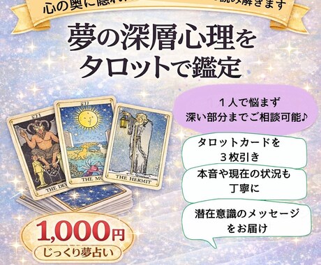 2.夢占い★夢の深層心理をタロットで鑑定します 夢の深層心理をタロット３枚引きで読み解きます イメージ1