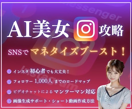 AI美女インスタをマネタイズ含めサポートいたします インスタからのAI美女での複数マネタイズ成功中！ イメージ1