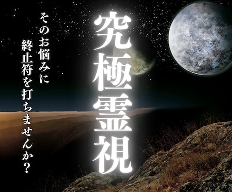 1日2名限定/究極霊視でどんなお悩みも解決します ルナ様のお導きを受け、潜在意識に潜り込む究極の霊視鑑定 イメージ1
