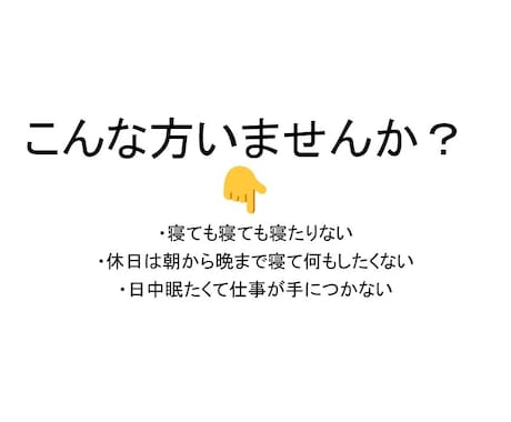 朝起きた時の疲れをとる方法をお教えします 寝起きからの身体のだるさ、なかなか寝付けないなどの改善。 イメージ2