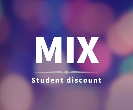 追加料金無し！歌ってみた　の　MIXをします 数量限定！！！　学割・未成年キャンペーン イメージ1