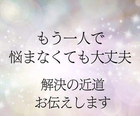 霊視お悩み相談 解決方法をお伝えします 一人で悩まず霊視リーディングにお任せください イメージ2