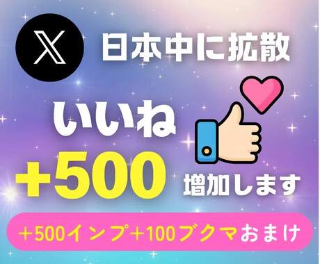 X（Twitter）いいね500個増やします ＋インプ500+ブックマーク100プレゼント★振り分け可 イメージ1