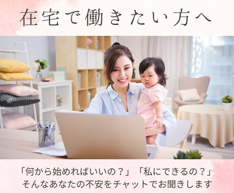 在宅で働きたいママさんのお悩みをチャットで伺います 「話すのはちょっと緊張…」そんなあなたのためのチャット相談 イメージ1