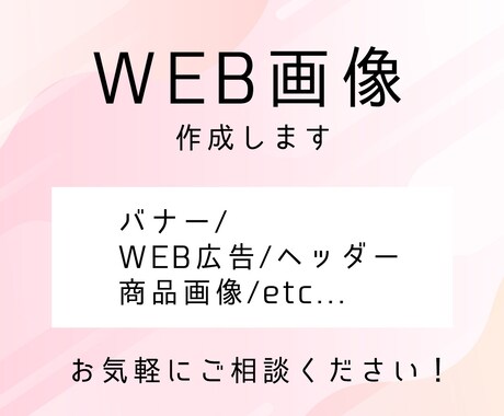 WEB画像制作します イメージ1
