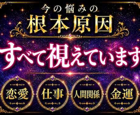今の悩みの本当の原因とこれからの未来を霊視します 心紋を読み解き、止まった人生の流れを動かします イメージ1