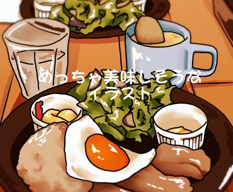 めっちゃ美味しそうに描きます お店の自慢のメニューをイラストにします！ イメージ1