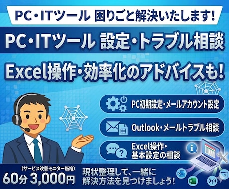 PC・Outlook・ExcelのIT相談乗ります Outlook・Excel・PC設定などITの困りごと解決 イメージ1