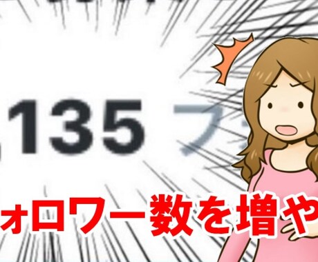 Twitterのフォロワー100～増やします 実績作りのため業界最安値の提供！ イメージ1