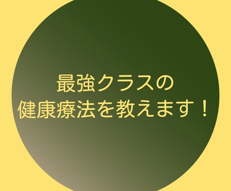 最強クラスの健康療法を教えます 健康的に過ごしたい人の為の出品となります。 イメージ1