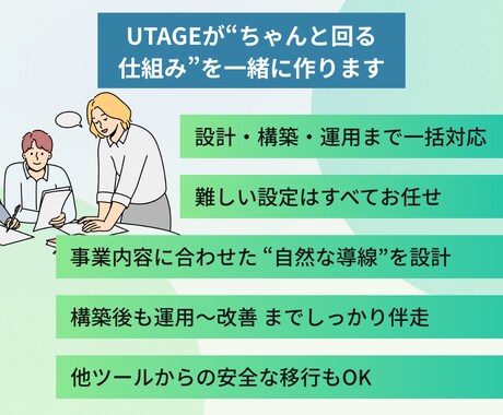 UTAGEの構築運用代行・内製化の相談に乗ります UTAGEのプロが、あなたのUTAGEを完全サポート！ イメージ2