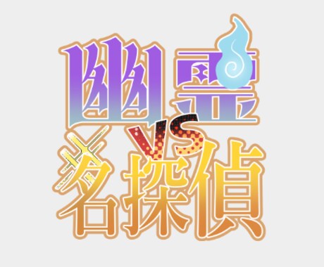雰囲気の伝わるタイトルロゴ制作いたします TRPGや同人誌のタイトルロゴを制作いたします イメージ2