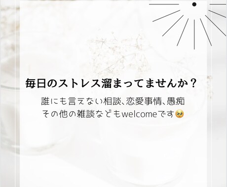 皆さんの小さな相談やお話お聞きします 毎日のお仕事や学校生活で小さなストレスでも抱えてる方へ イメージ1