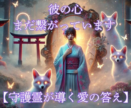 もう無理かも…。その想い、私が彼の心と愛を繋ぎます 《彼の本音 × 守護霊の声 × 愛の未来》奇跡を呼ぶ陰陽術師 イメージ1