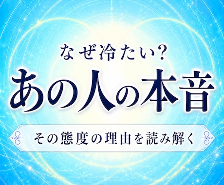 なぜ冷たい？あの人の本音と理由を読み解きます 何度占っても腑に落ちなかったあなたへ イメージ1