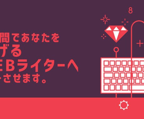 2週間でプロのwebライターへ導きます たった2週間であなたをProのwebライターへ転身させます！ イメージ1