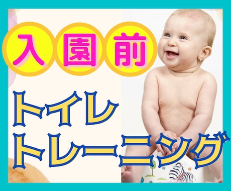 新米ママ限定❢もう困らないトイレトレーニング教ます 発達にあった方法でサポート★何歳から？どうやって？やり方は？ イメージ1