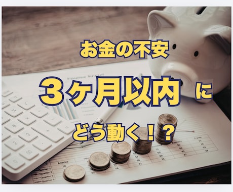 ３ヶ月以内のお金の流れがどう動くか具体的にだします 今後３ヶ月のお金の流れと、不安を減らす方法をだします。 イメージ1