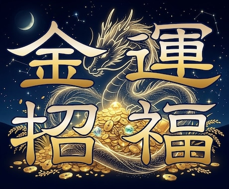 金運鑑定❖金運阻害邪氣排除 ❖金財宝金脈解放します 金運ブロック解除❖金運流し込み❖金運封印コード解除し金運覚醒 イメージ1