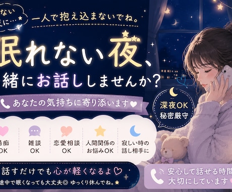 深夜OK！あなたのお話優しく聞きます 話すだけで心が軽くなる時間を⭐︎ イメージ1