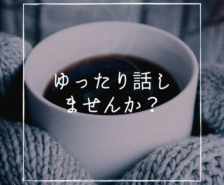周りには言いにくい愚痴や相談、いつでもききます ちょっとしたモヤモヤを吐き出すだけでスッキリしますよ！ イメージ1