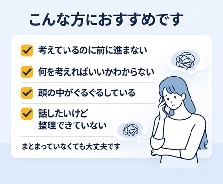 考えが進まない人の思考整理します 何を考えればいいか一緒に整理します イメージ2