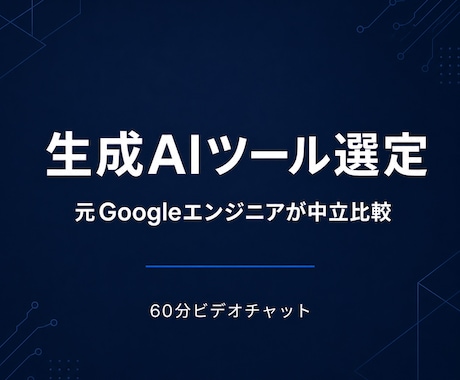 生成AIツールの比較と選定を支援します 料金・安全性・精度から最適なAIを選びます イメージ1
