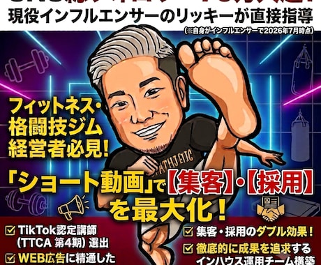 SNSアカウント診断！インフルエンサーが対応します ​フィットネス・格闘技ジムショート動画特化の運用課題を分析！ イメージ1