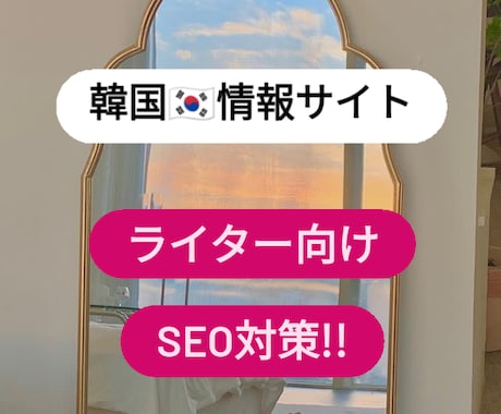 韓国情報サイトの各記事でSEO1位を目指そう！ます 韓国関連の記事(KPOP/俳優等)ならジャンル問わずOK◎ イメージ1